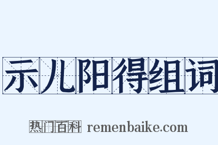 示儿阳得组词是什么意思的图片